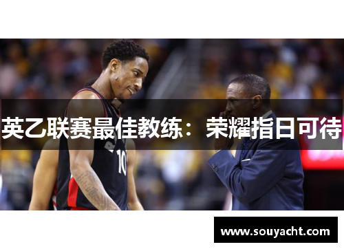 英乙联赛最佳教练:荣耀指日可待