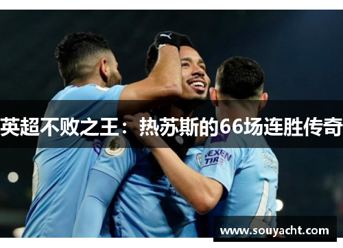 英超不败之王:热苏斯的66场连胜传奇